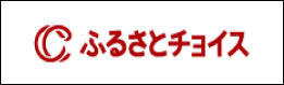 ふるさとチョイス