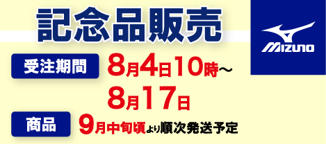 MIZUNO記念品販売